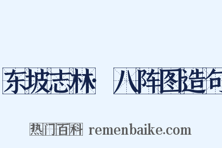 东坡志林·八阵图造句是什么意思的图片